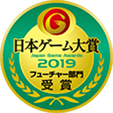 日本ゲーム大賞2019 フューチャー部門 受賞