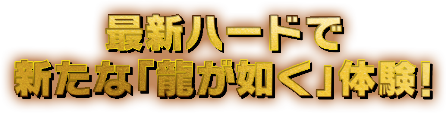 RYUGAGOTOKU7 FOR PS®5 PlayStation®5で新たな「龍が如く」体験！