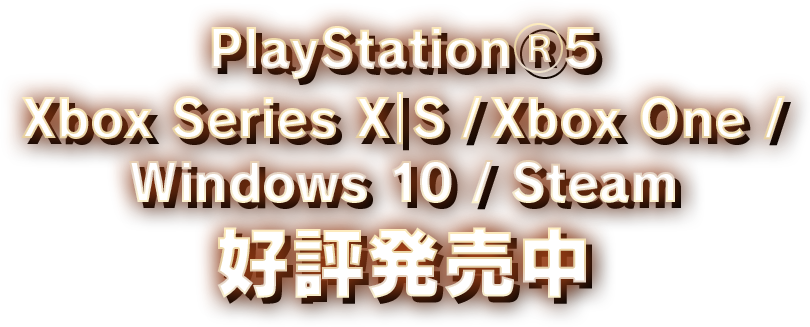 PlayStationⓇ5 Xbox Series X｜S / Xbox One / Windows 10 / Steam 好評発売中
