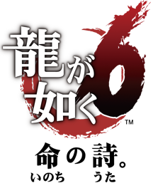 龍が如く6 命の詩。』フォトコンテスト | セガ公式サイト