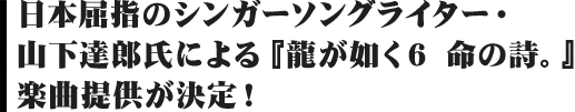 日本屈指のシンガーソングライター・山下達郎氏による『龍が如く６ 命の詩。』楽曲提供が決定！