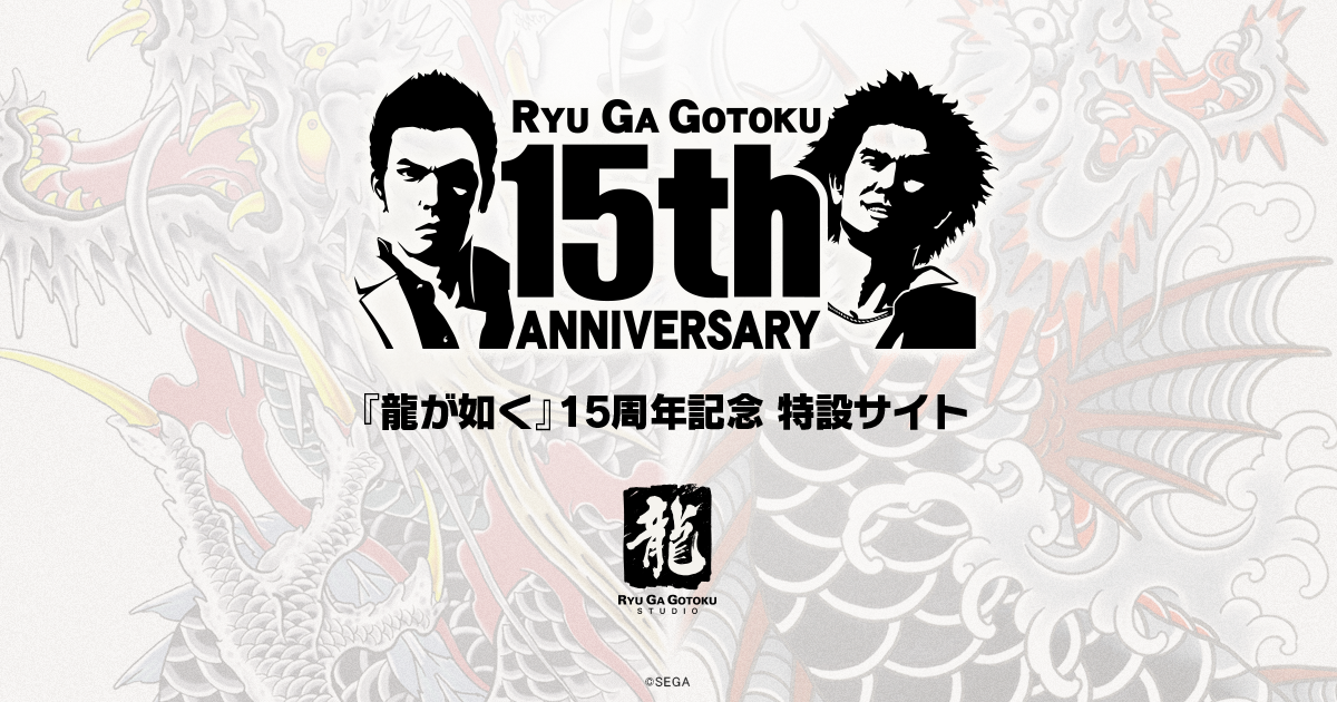 RGG Studio to host Yakuza 15th Anniversary Live Stream; Covering the  History of Yakuza and Future Developments » SEGAbits - #1 Source for SEGA  News