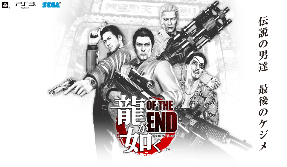 PS3 龍が如く OF THE END プレイステーション ゲーム - 家庭用ゲームソフト