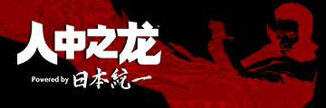 人中之龙 Powered by 日本統一