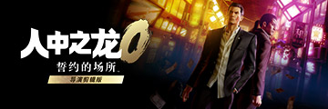 人中之龙０ 誓约的场所 导演剪辑版