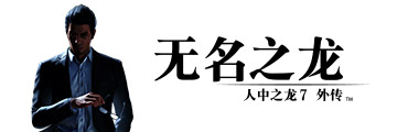 人中之龙７外传 无名之龙
