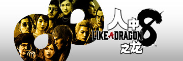 人中之龙８