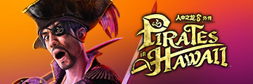 人中之龙８外传 Pirates in Hawaii