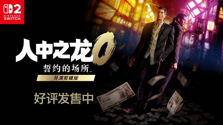 人中之龙０ 誓约的场所 导演剪辑版