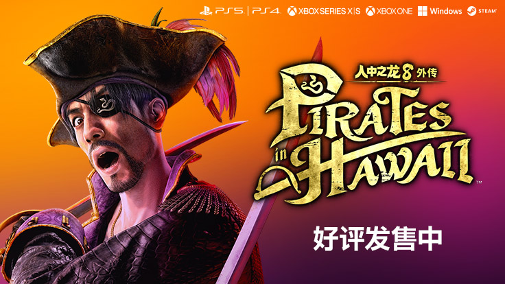 人中之龙８外传 Pirates in Hawaii
