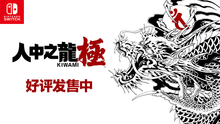 《人中之龙　极》Nintendo Switch™版