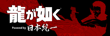 龍が如く Powered by 日本統一