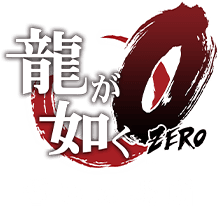 龍が如く0／龍が如く0 誓いの場所 Director's Cut｜STORY｜『龍が