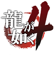 龍が如く4 伝説を継ぐもの｜STORY｜『龍が如く』公式ポータルサイト｜SEGA
