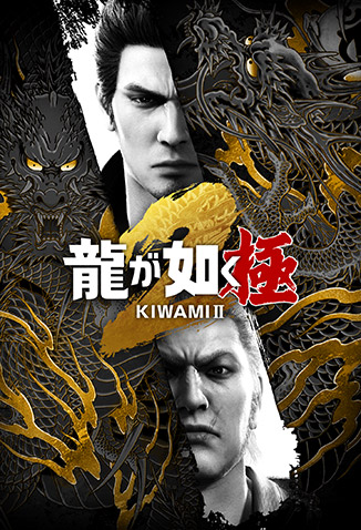 龍が如く』公式ポータルサイト｜SEGA
