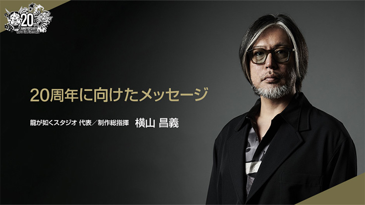 龍が如く』公式ポータルサイト|SEGA 龍が如く』公式ポータルサイト|SEGA