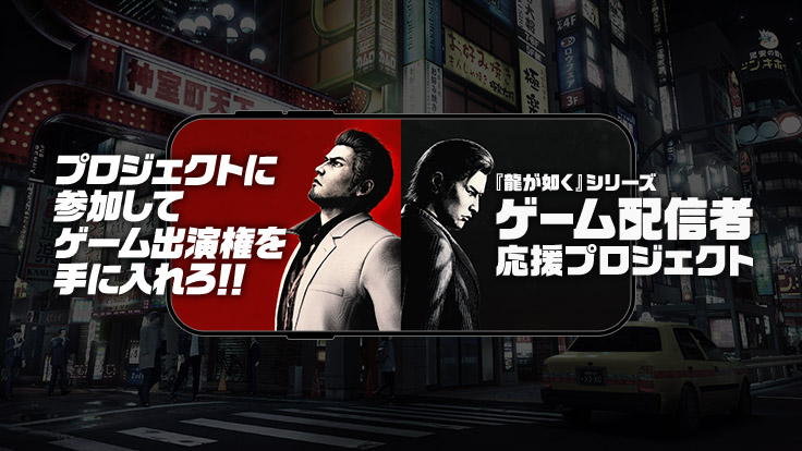 龍が如く』公式ポータルサイト｜SEGA